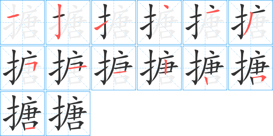 搪字的笔顺