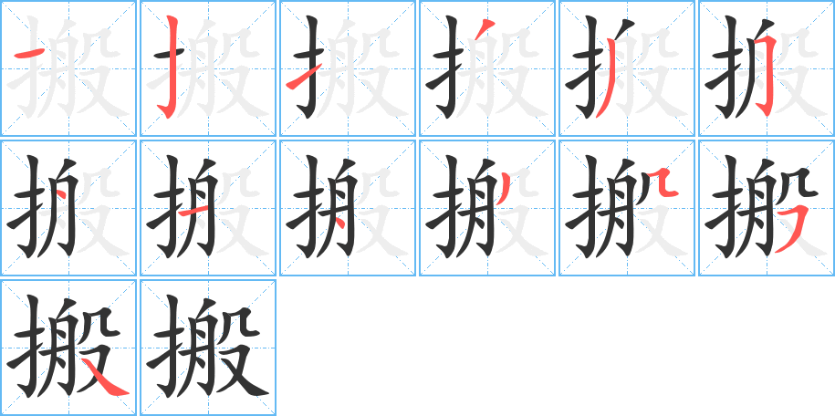 搬字的笔顺