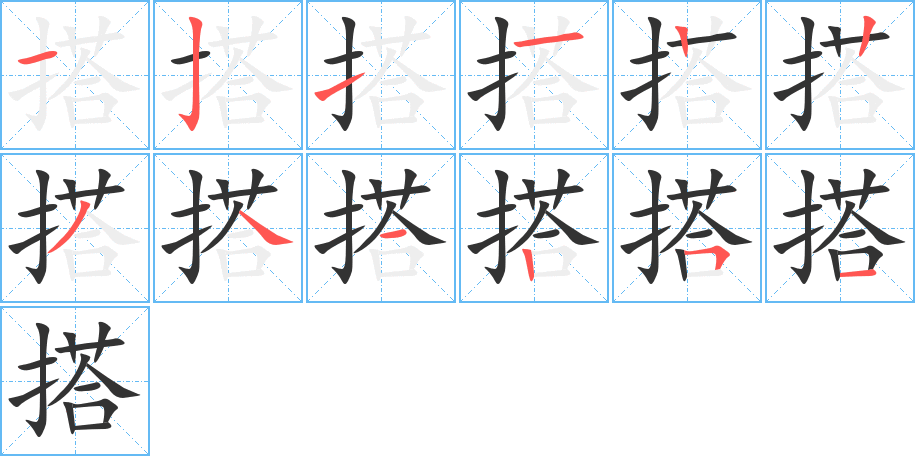 搭字的笔顺