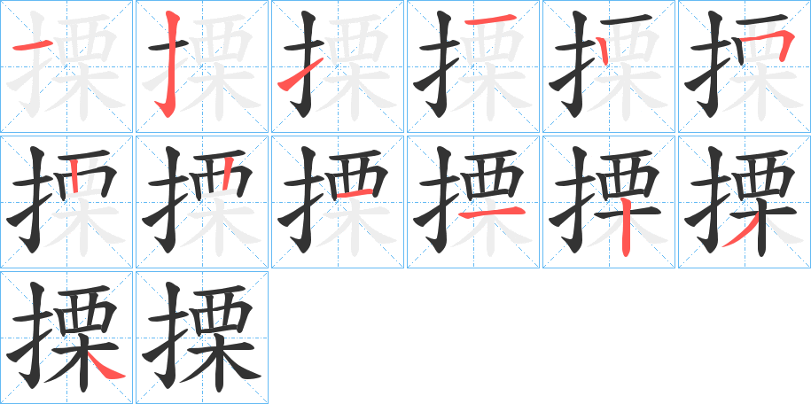 搮字的笔顺