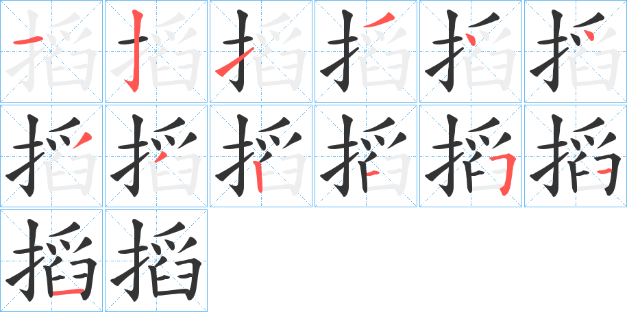 搯字的笔顺