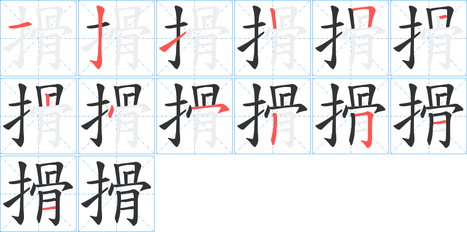 搰字的笔顺