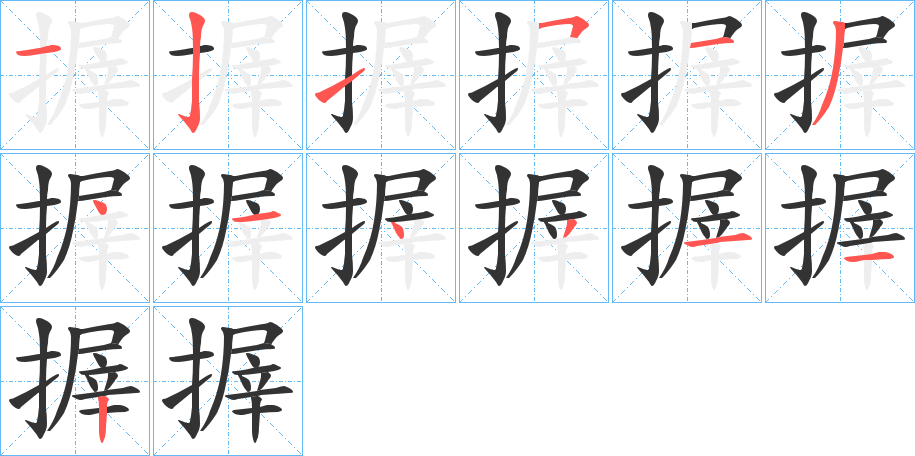 搱字的笔顺