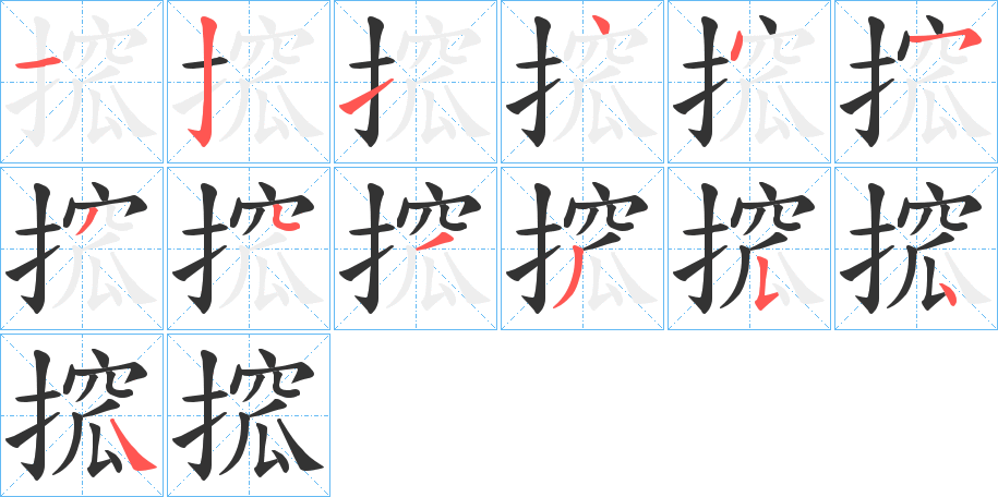 搲字的笔顺