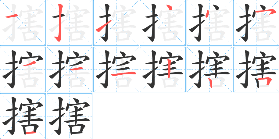 搳字的笔顺