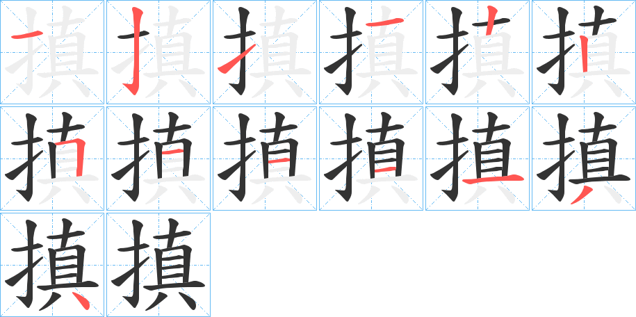 搷字的笔顺
