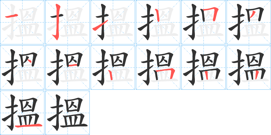 搵字的笔顺
