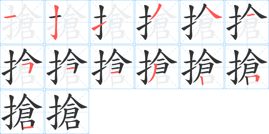 搶字的笔顺