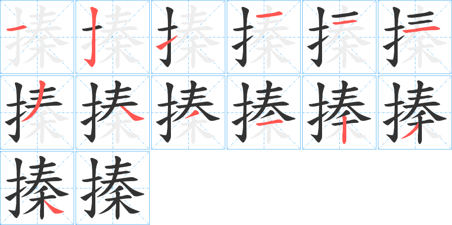 搸字的笔顺