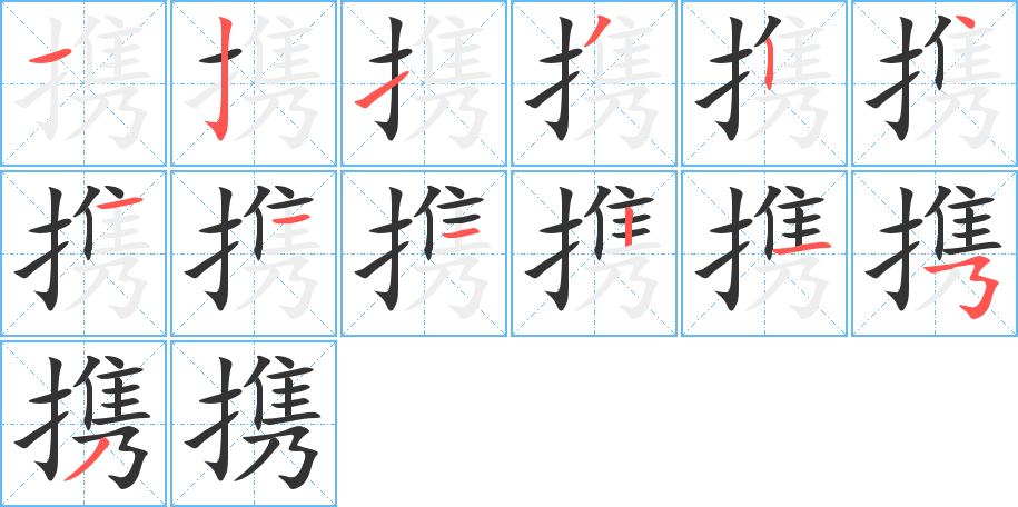 携字的笔顺