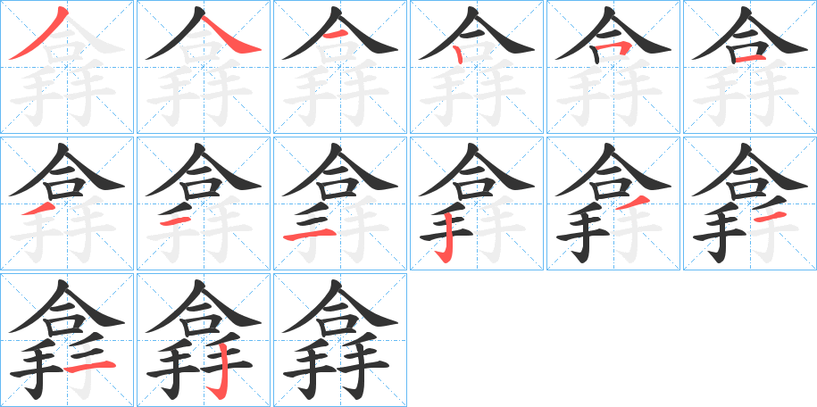 搻字的笔顺