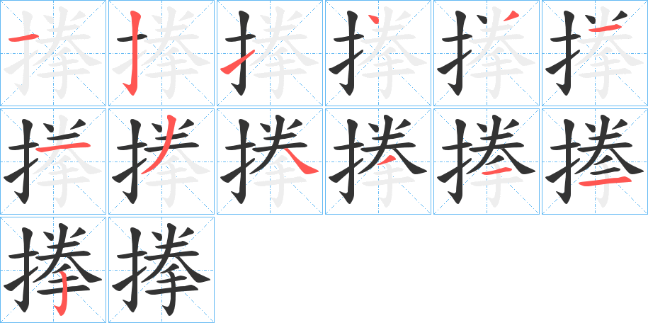 搼字的笔顺