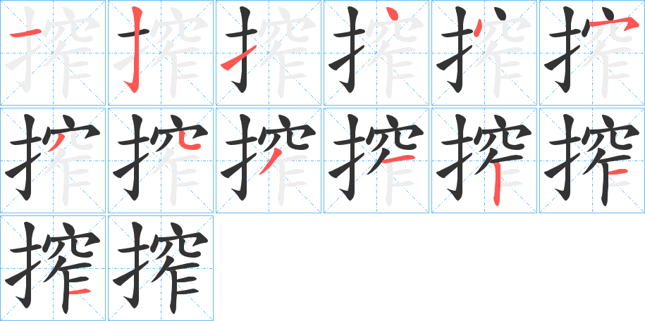搾字的笔顺