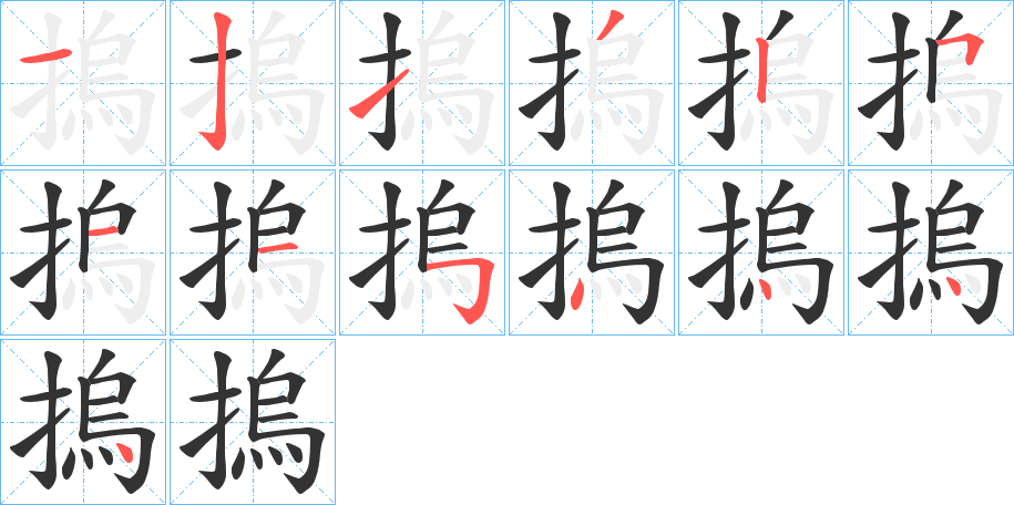摀字的笔顺