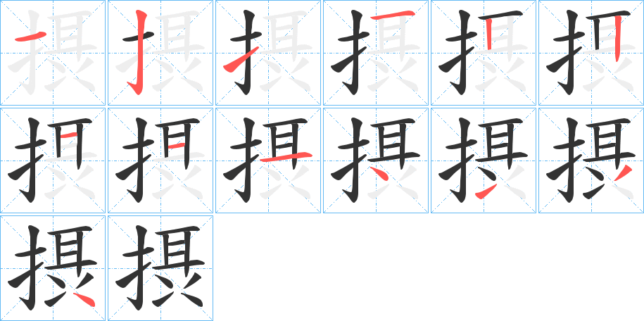 摂字的笔顺