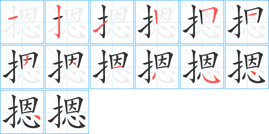 摁字的笔顺