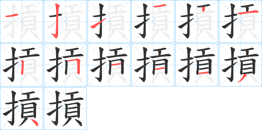 摃字的笔顺