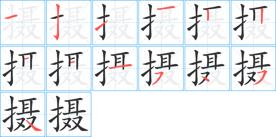 摄字的笔顺