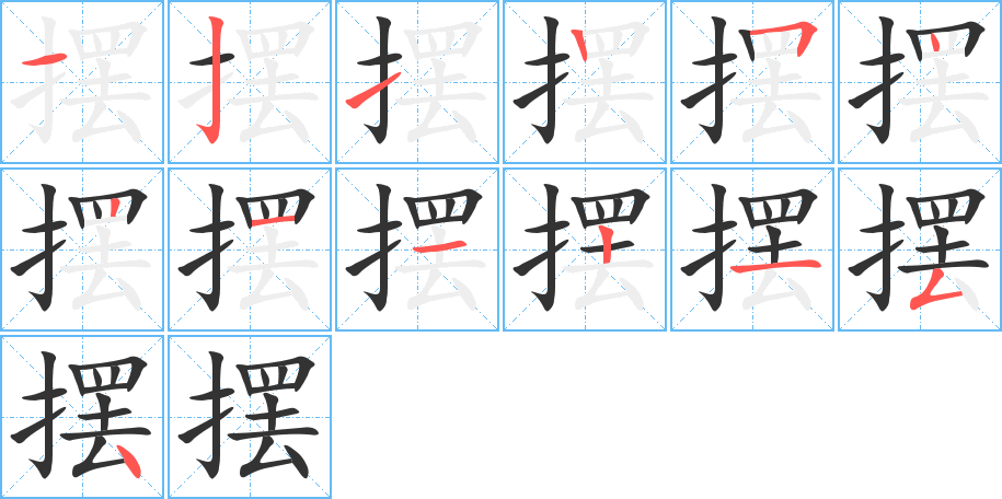 摆字的笔顺
