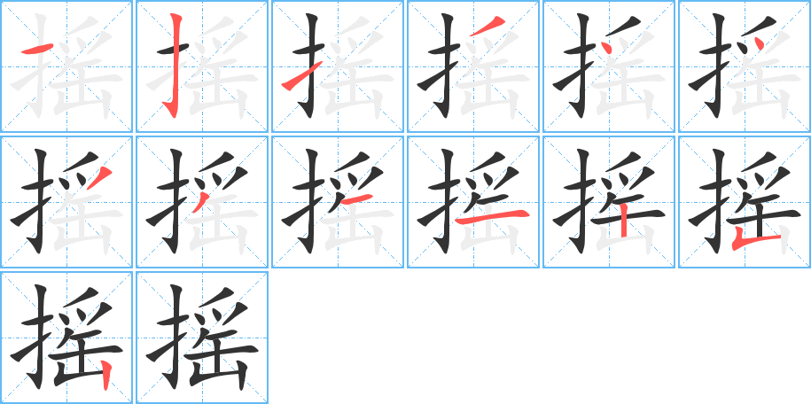 摇字的笔顺