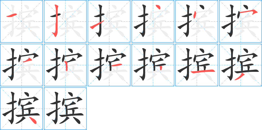 摈字的笔顺