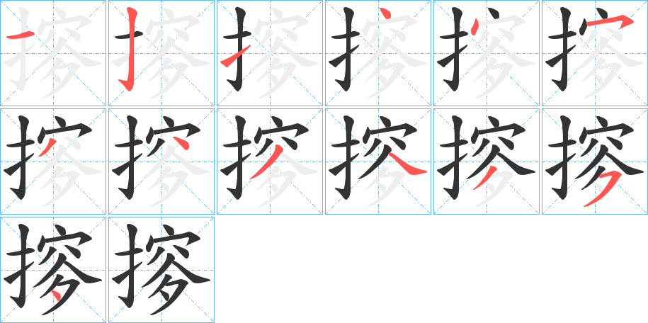 摉字的笔顺