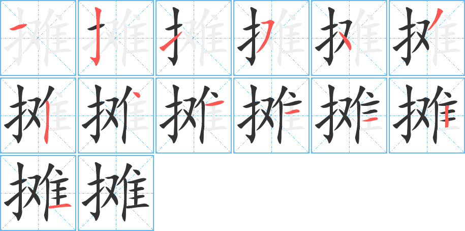 摊字的笔顺