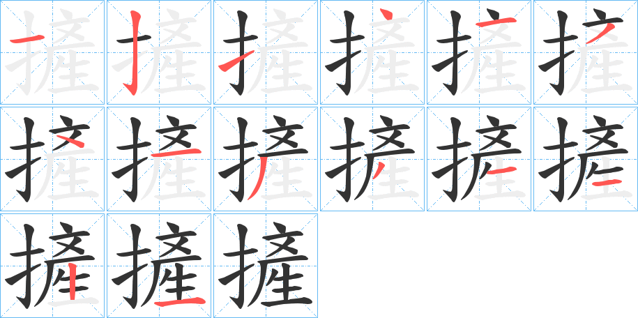 摌字的笔顺