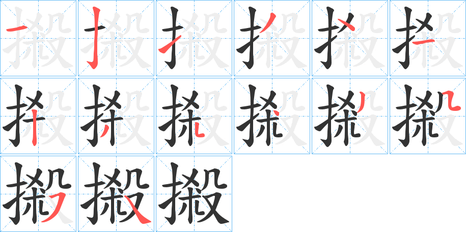 摋字的笔顺