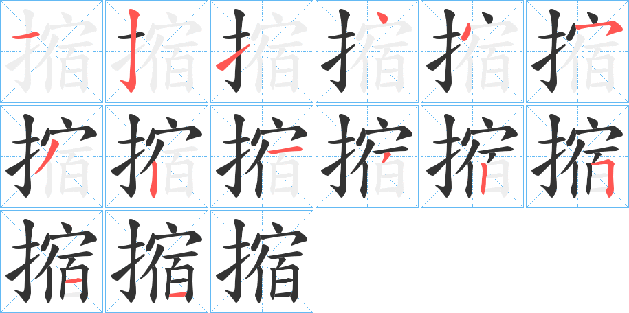 摍字的笔顺