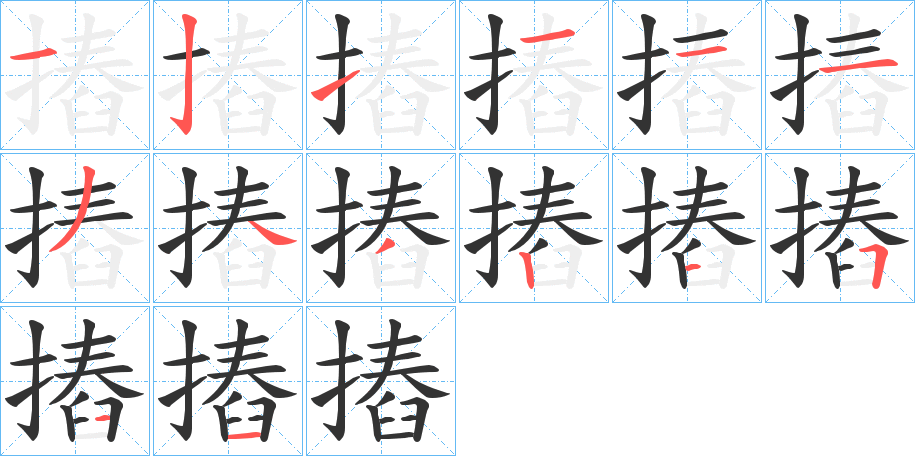 摏字的笔顺