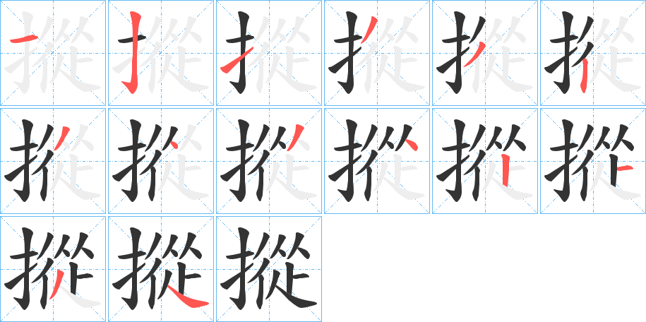 摐字的笔顺