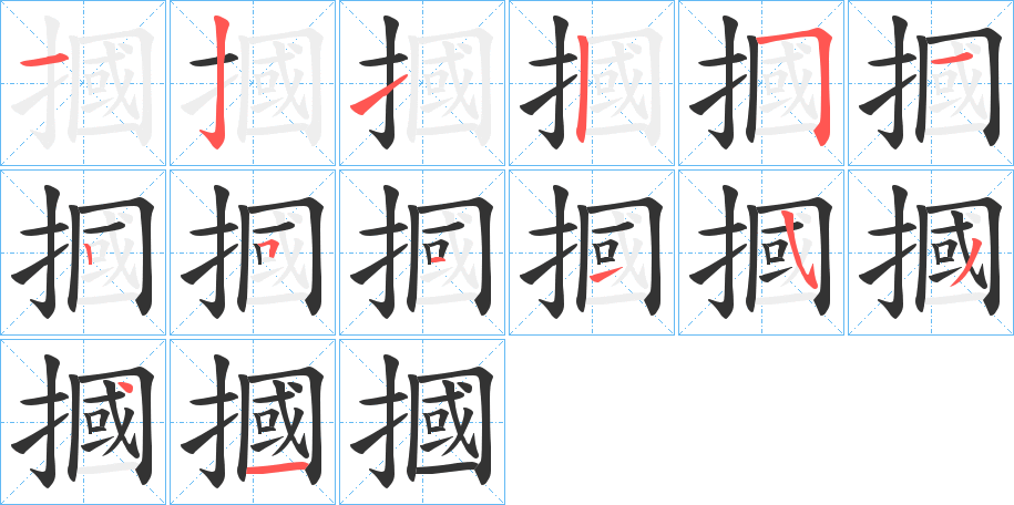 摑字的笔顺