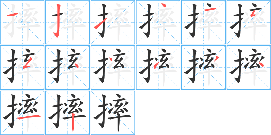摔字的笔顺