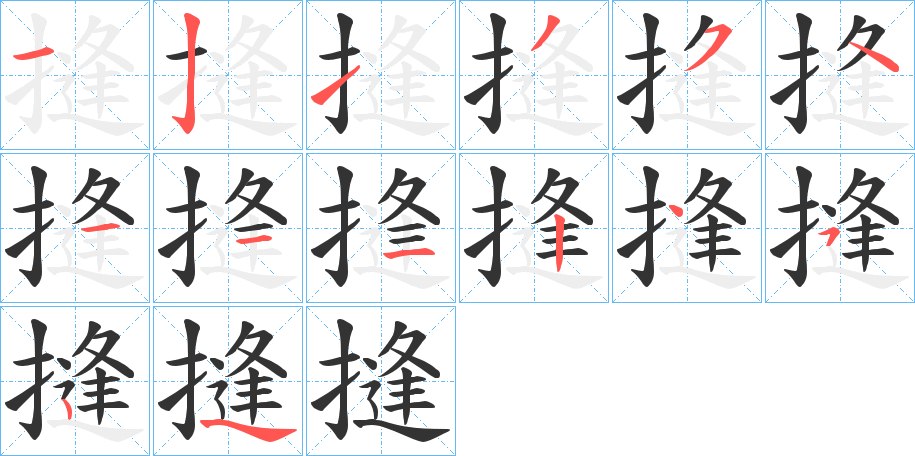 摓字的笔顺