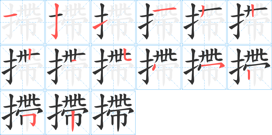 摕字的笔顺