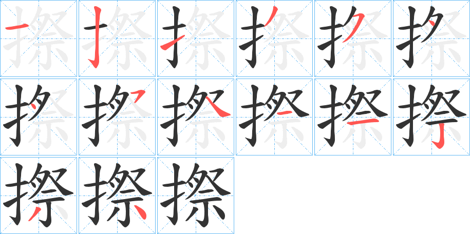 摖字的笔顺