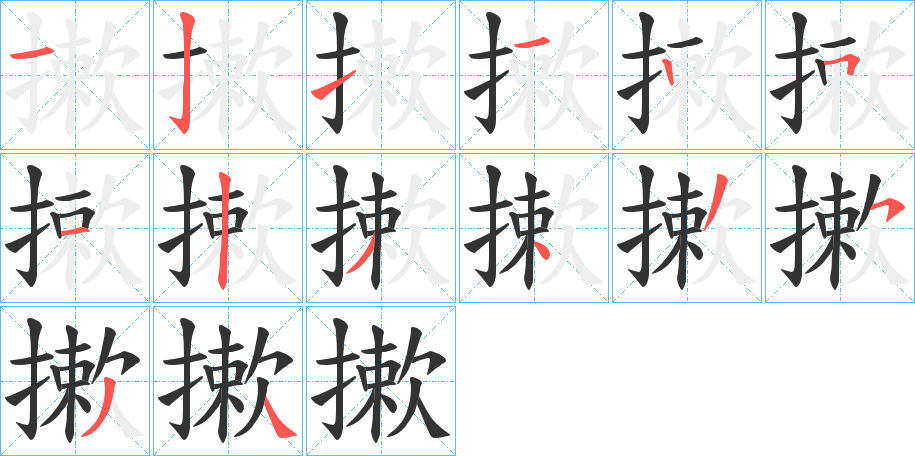 摗字的笔顺