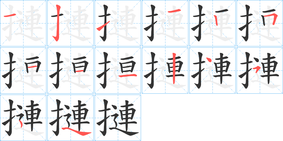 摙字的笔顺