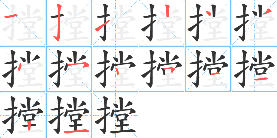 摚字的笔顺