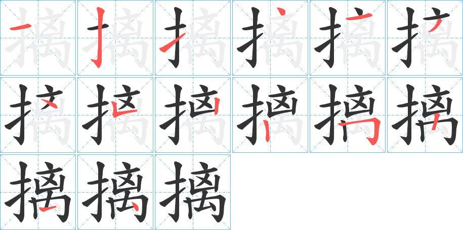 摛字的笔顺