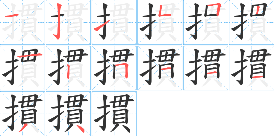 摜字的笔顺