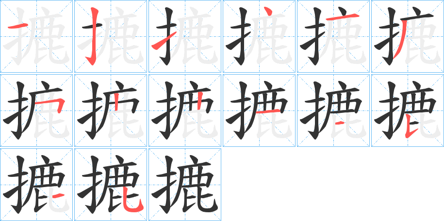 摝字的笔顺