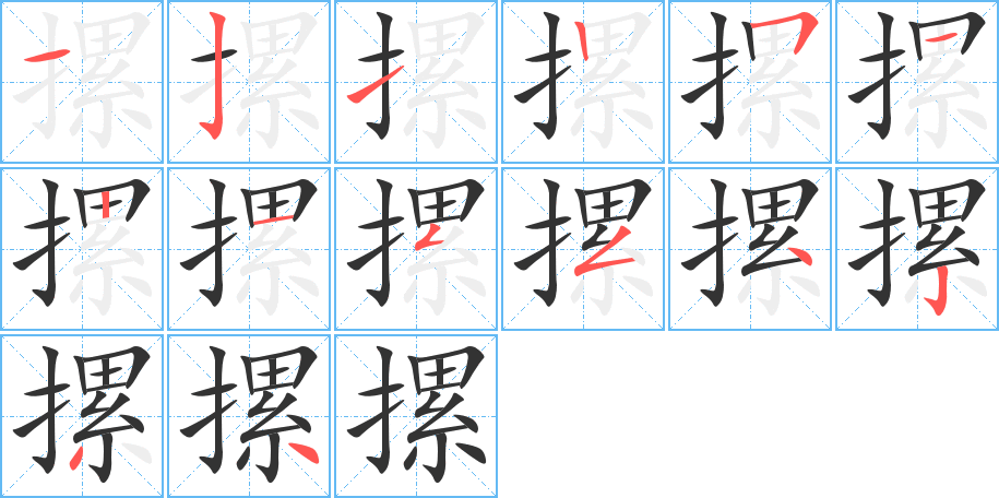 摞字的笔顺