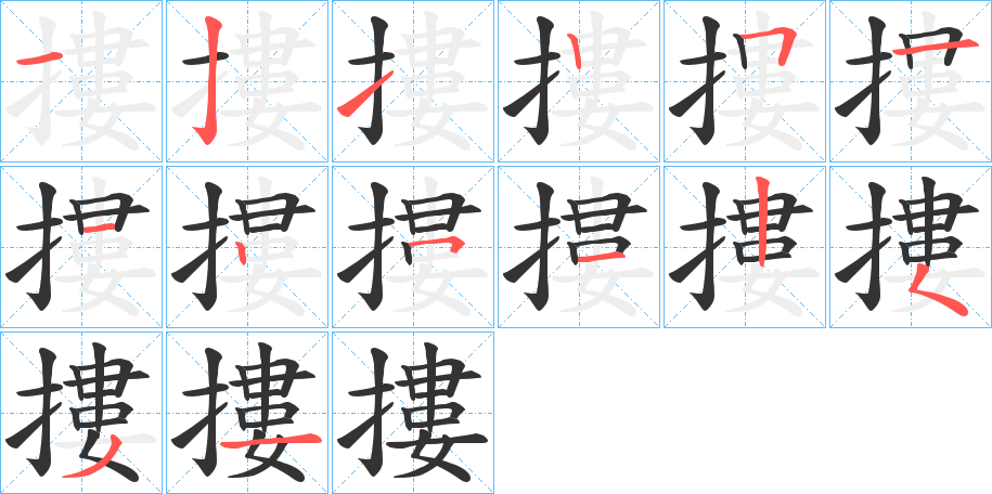 摟字的笔顺