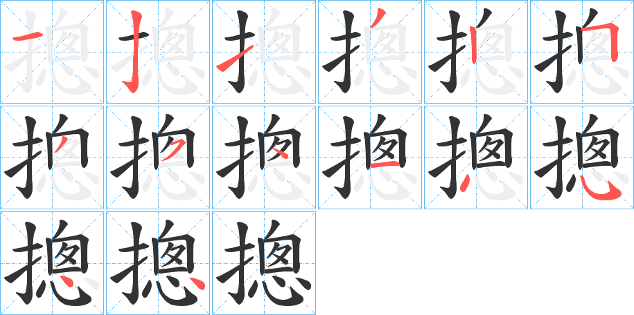 摠字的笔顺