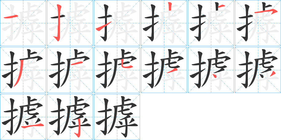 摢字的笔顺