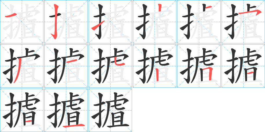 摣字的笔顺