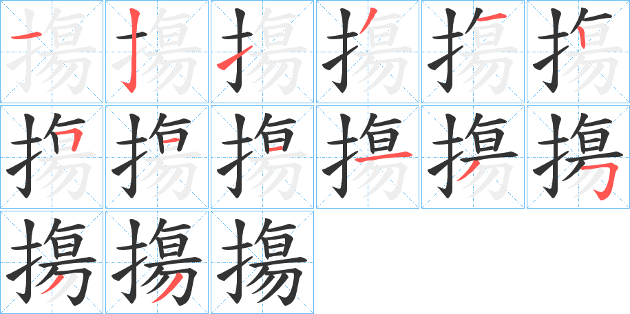 摥字的笔顺
