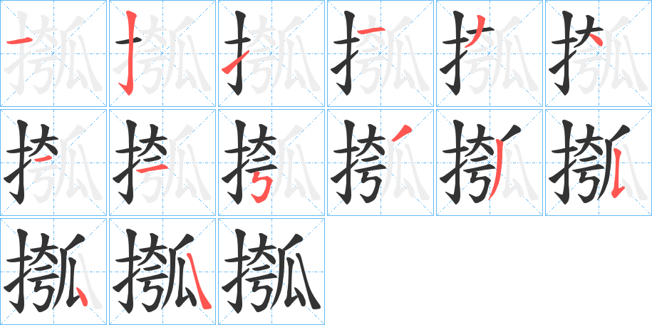 摦字的笔顺